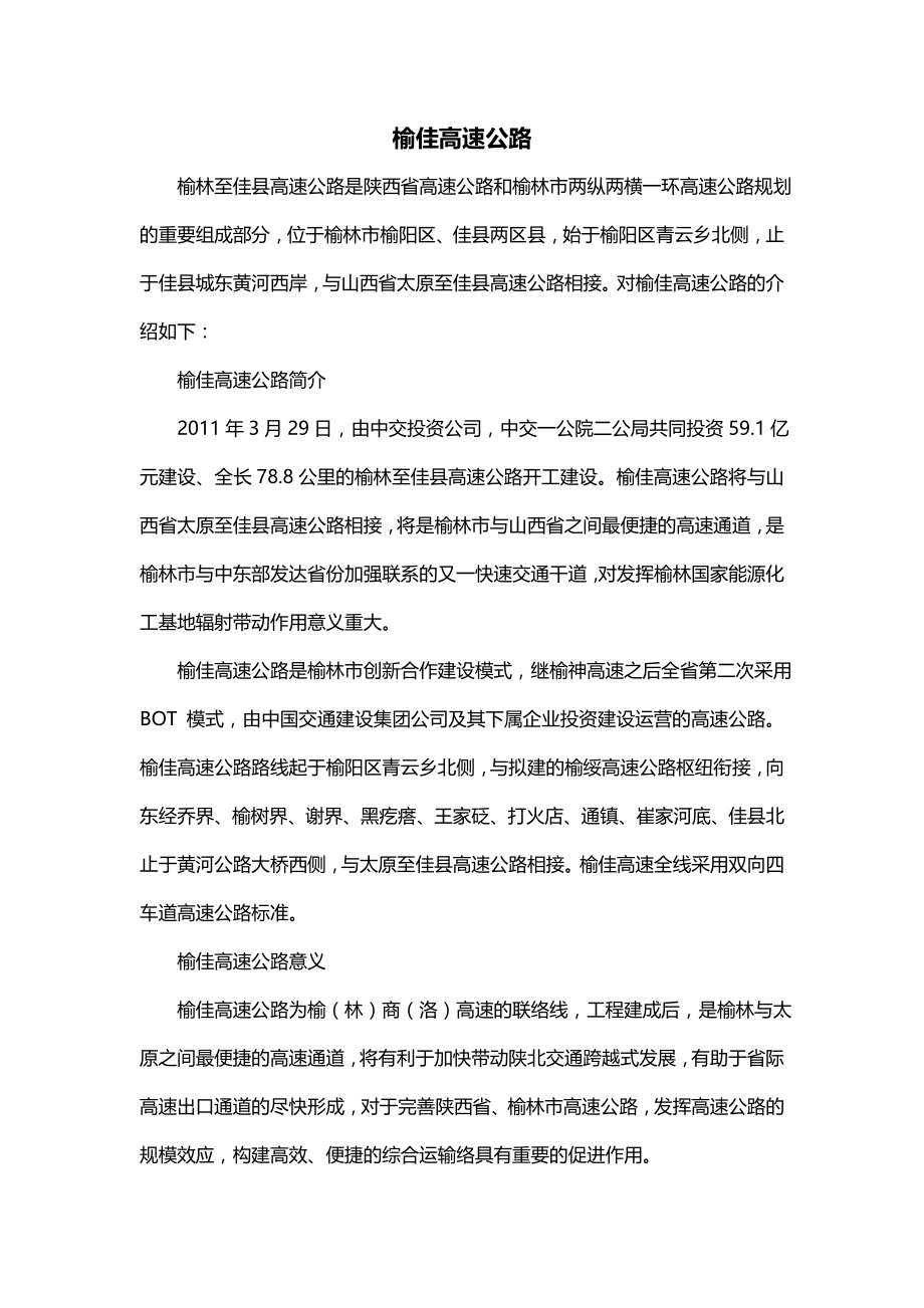 榆佳高速公路_第1页