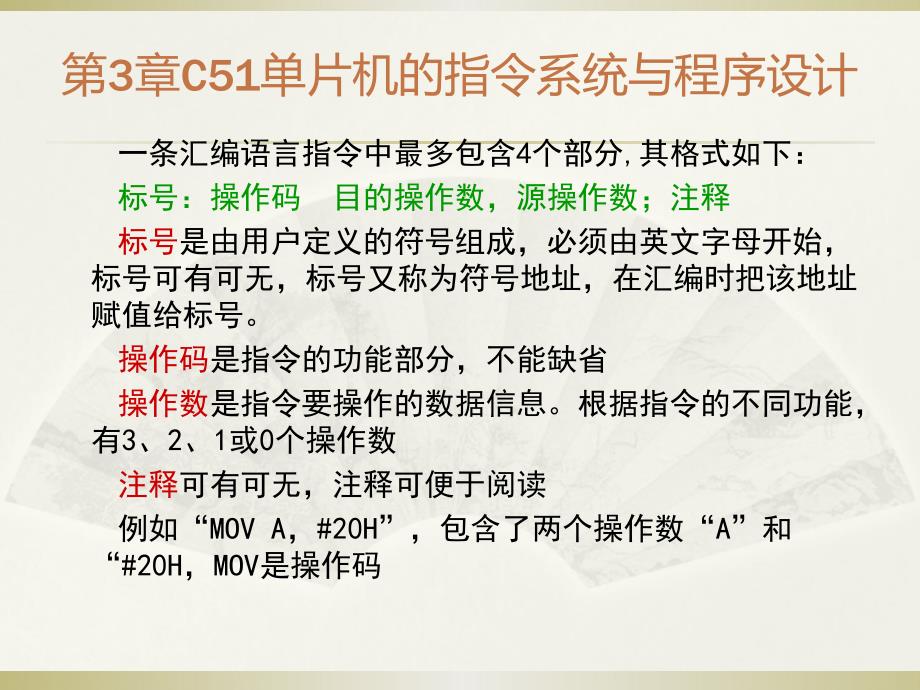 《单片机原理与应用》教学课件—03C51单片机的指令系统与程序设计_第4页