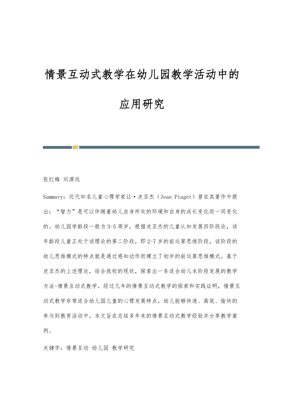 情景互动式教学在幼儿园教学活动中的应用研究_第1页