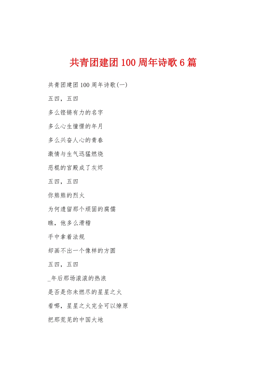 共青团建团100周年诗歌6篇_第1页