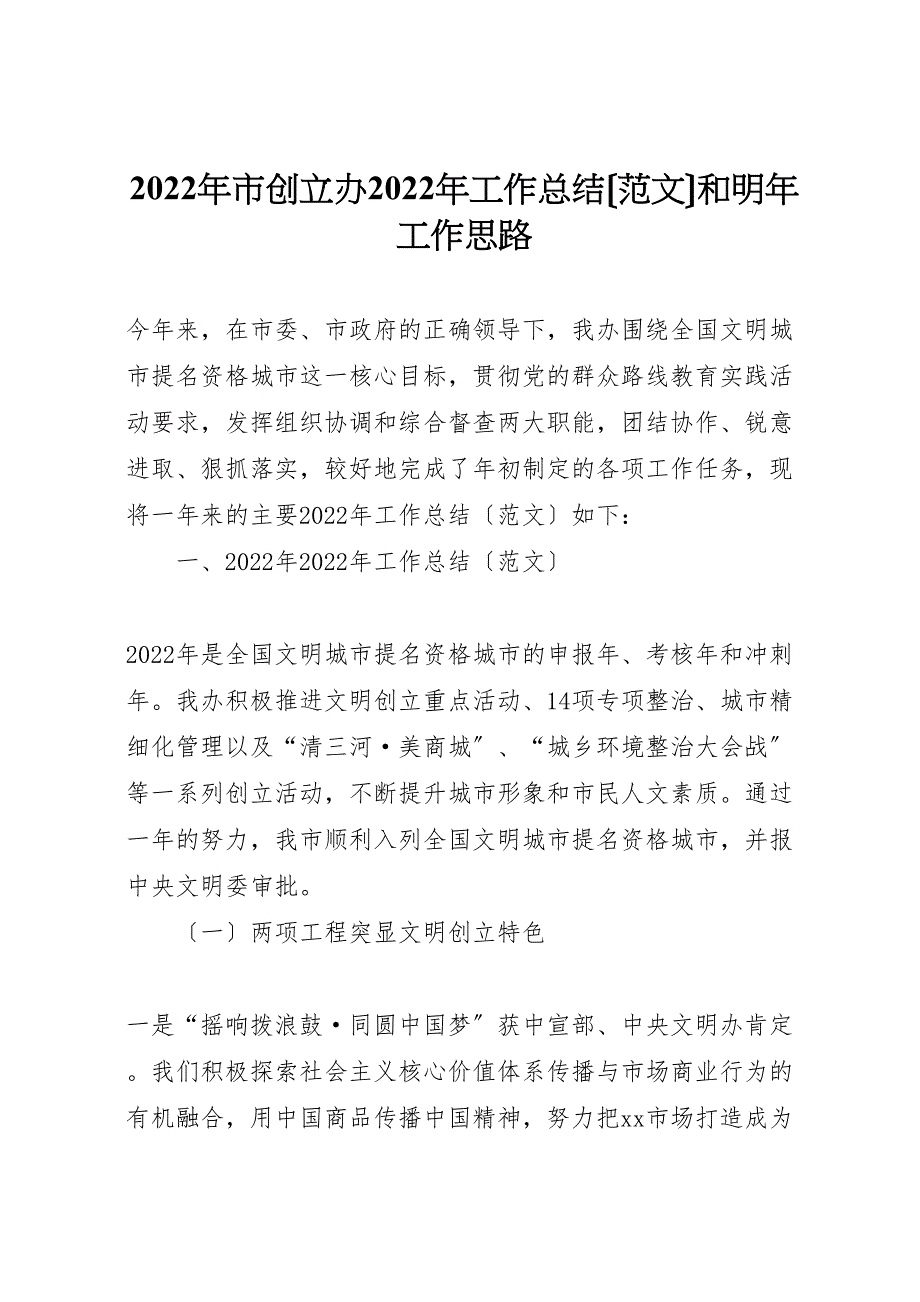 2022年年市创建办工作总结和明年工作思路_第1页