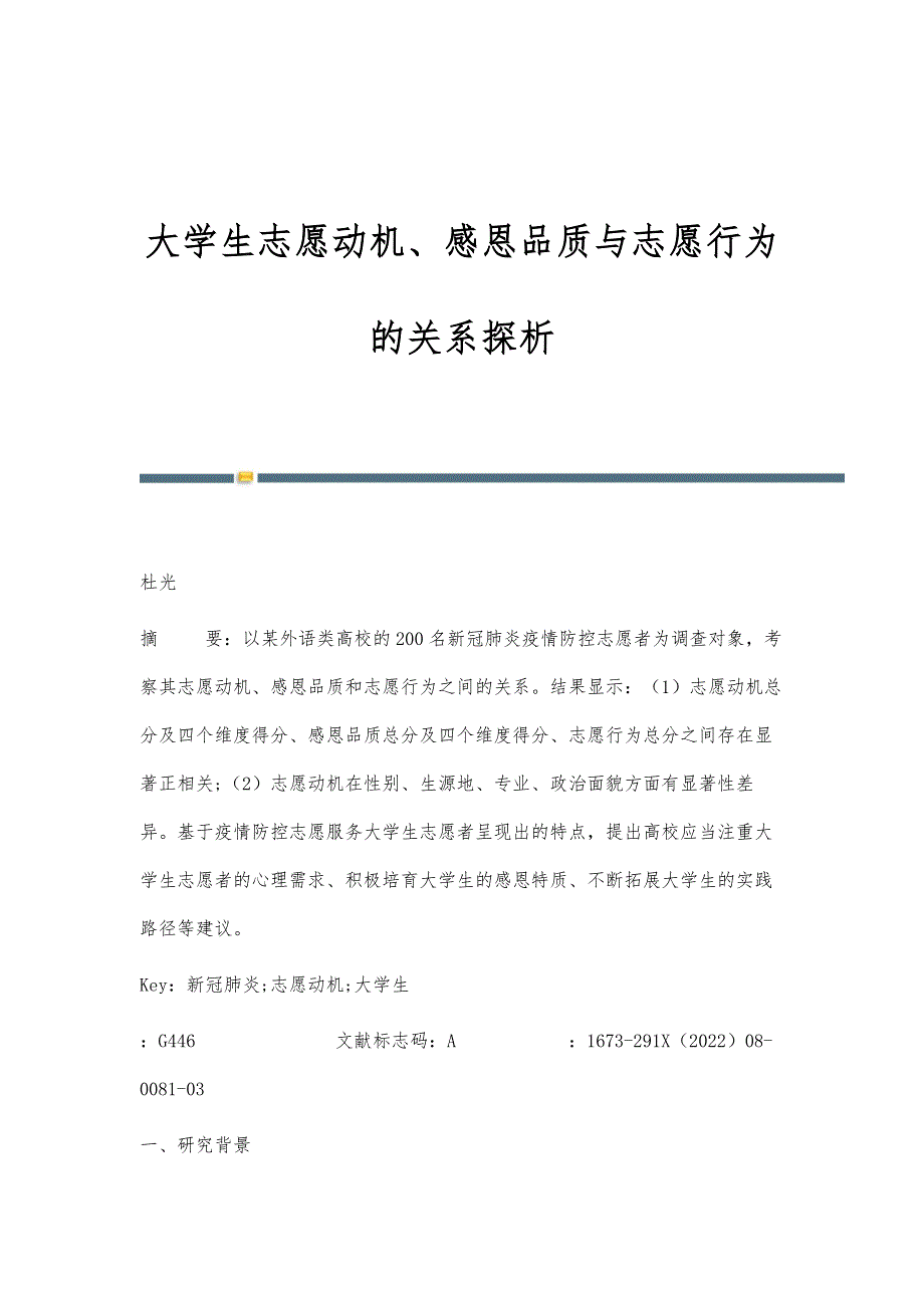 大学生志愿动机、感恩品质与志愿行为的关系探析_第1页