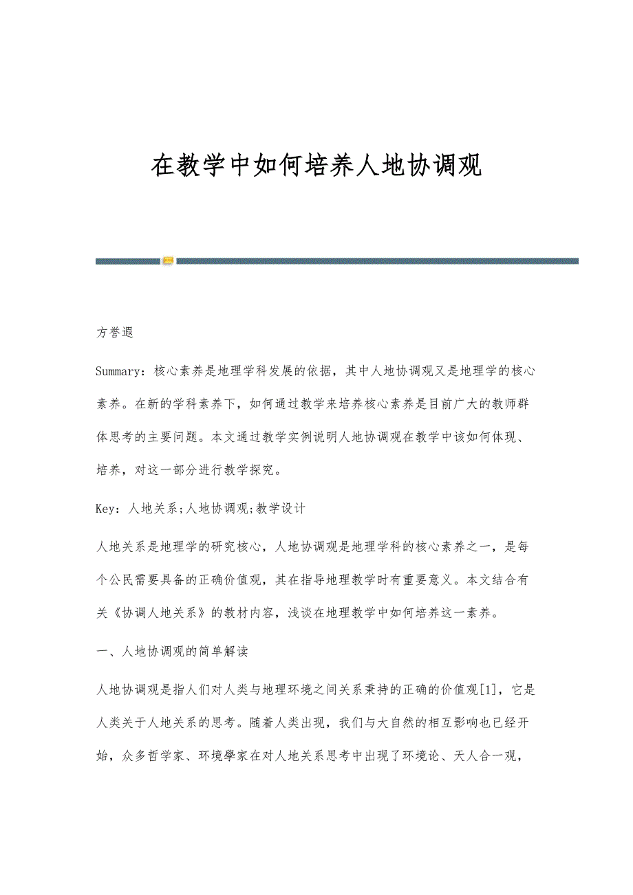 在教学中如何培养人地协调观_第1页