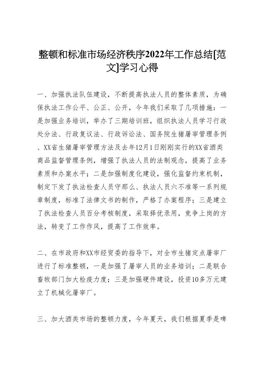 2022年整顿和规范市场经济秩序工作总结学习心得_第1页