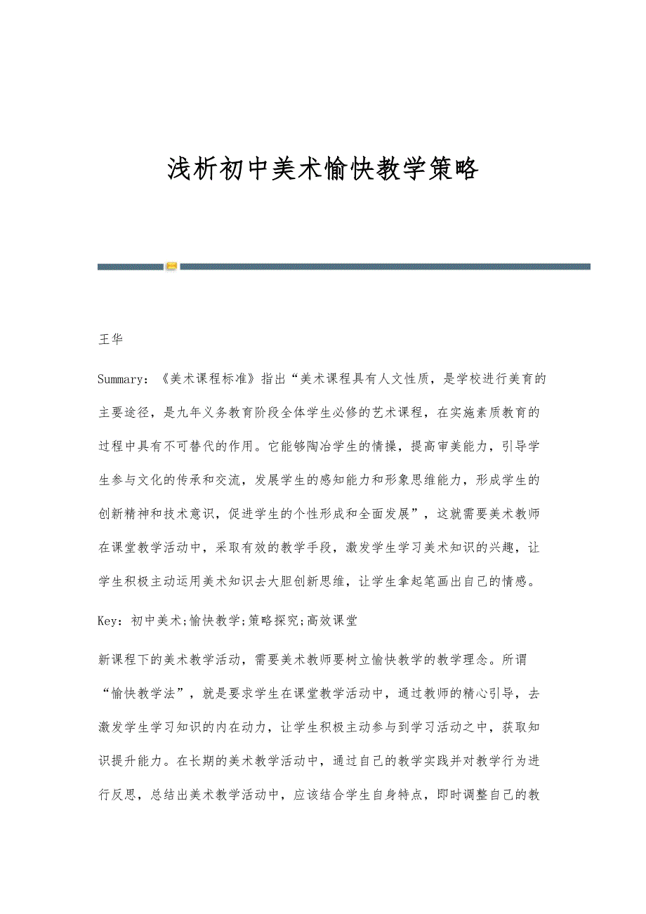 浅析初中美术愉快教学策略_第1页