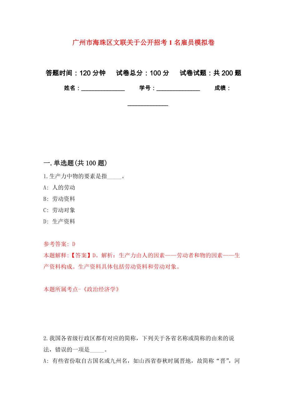 广州市海珠区文联关于公开招考1名雇员模拟训练卷（第7次）_第1页