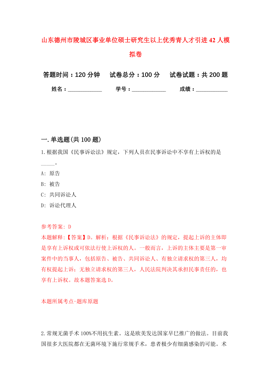 山东德州市陵城区事业单位硕士研究生以上优秀青人才引进42人模拟训练卷（第2次）_第1页