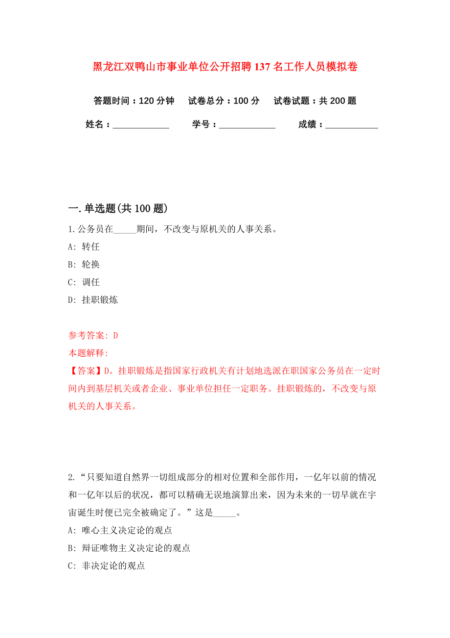 黑龙江双鸭山市事业单位公开招聘137名工作人员模拟卷（共200题）（第1版）_第1页