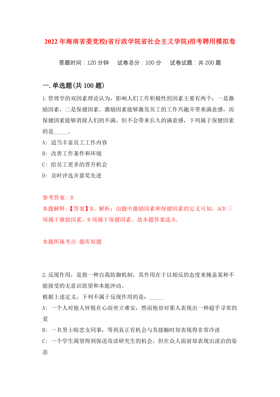 2022年海南省委党校(省行政学院省社会主义学院)招考聘用练习训练卷（第0次）_第1页