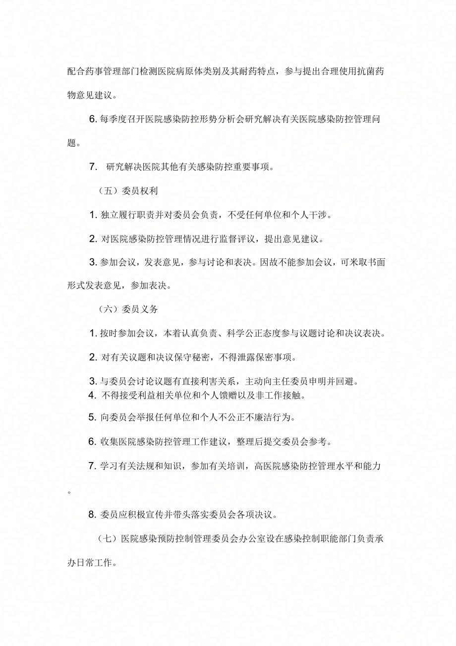 医院感染预防控制管理委员会工作制度_第3页