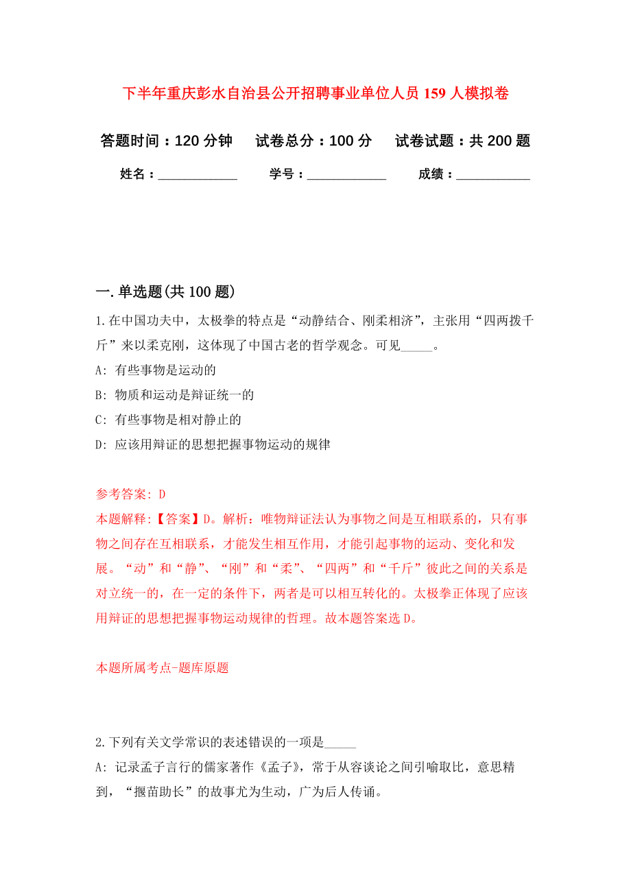 下半年重庆彭水自治县公开招聘事业单位人员159人强化训练卷（第2次）_第1页