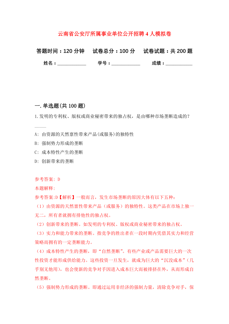 云南省公安厅所属事业单位公开招聘4人强化训练卷（第7次）_第1页