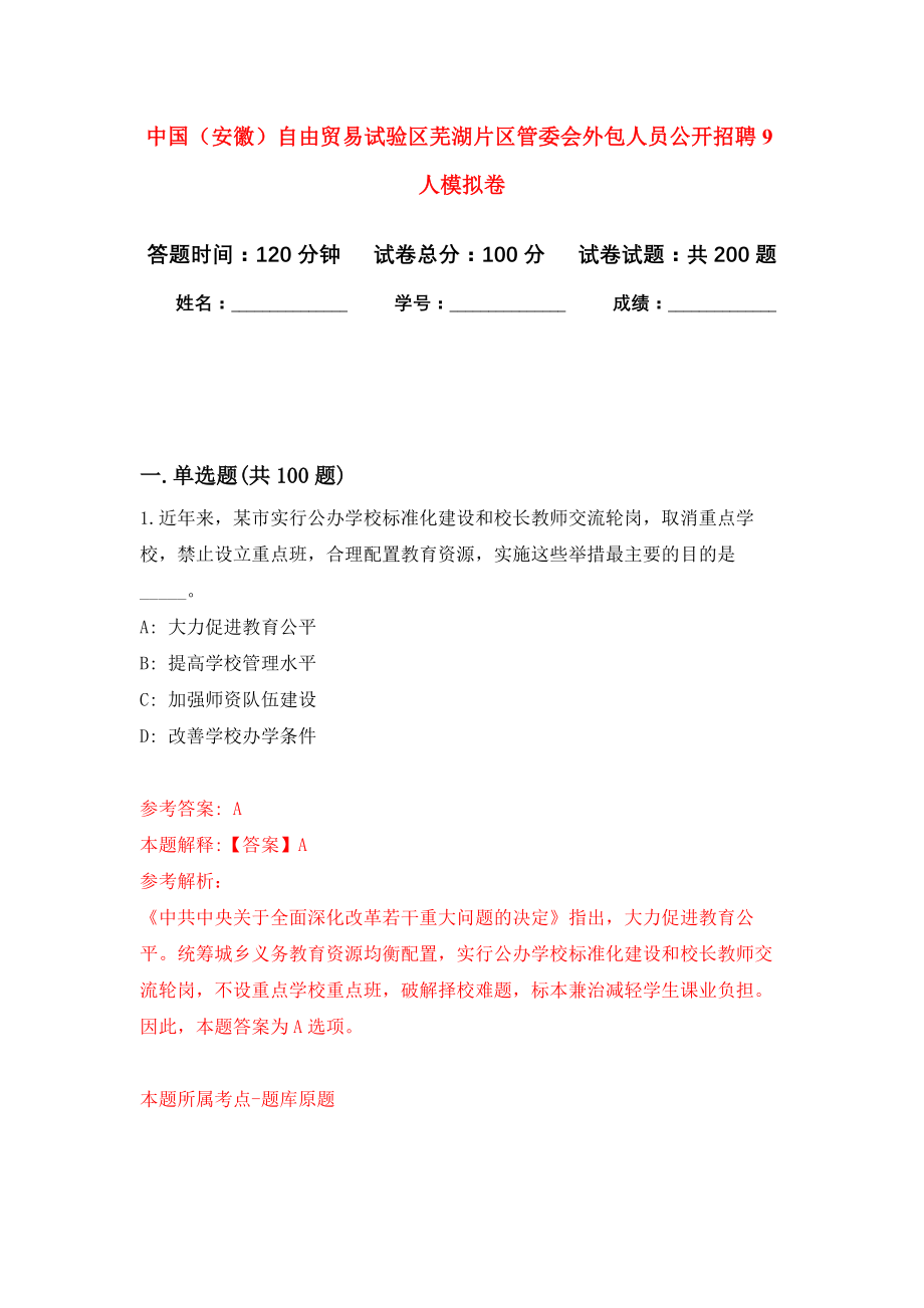 中国（安徽）自由贸易试验区芜湖片区管委会外包人员公开招聘9人模拟训练卷（第4次）_第1页