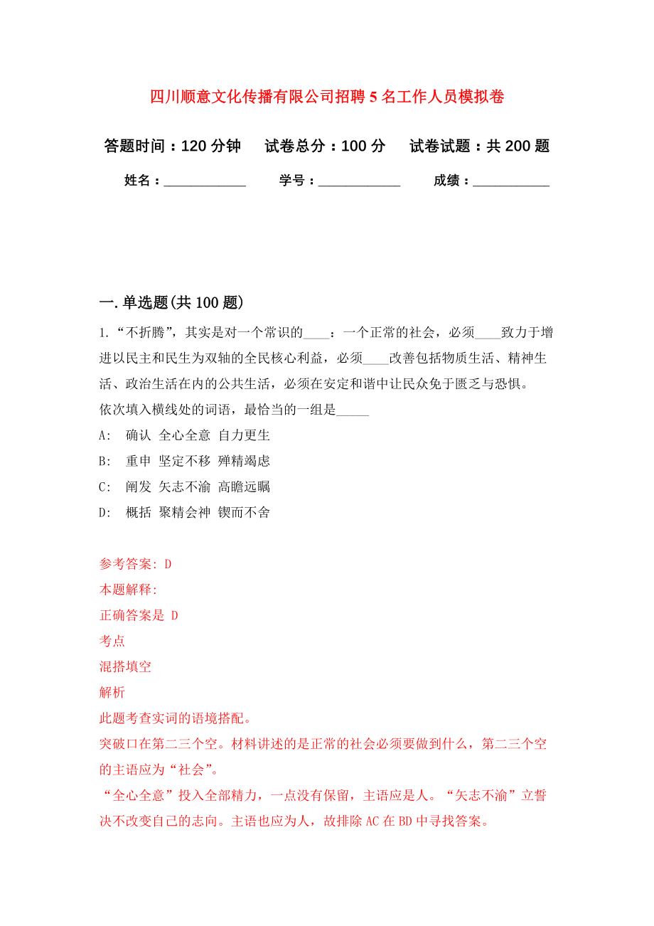 四川顺意文化传播有限公司招聘5名工作人员模拟训练卷（第5次）_第1页