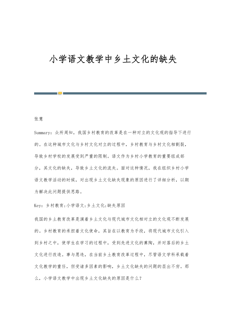 小学语文教学中乡土文化的缺失_第1页