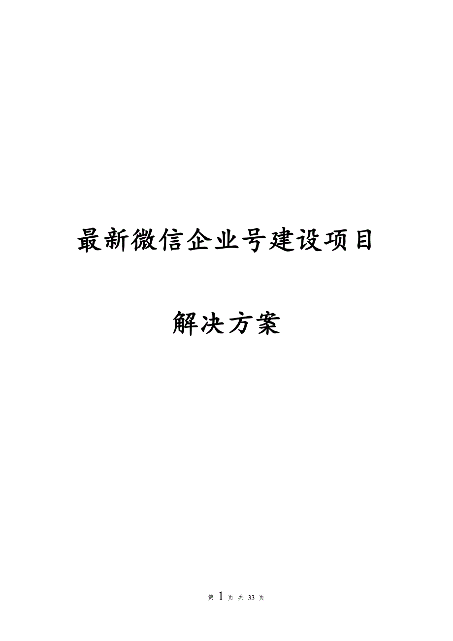 最新微信企业号建设项目解决方案_第1页