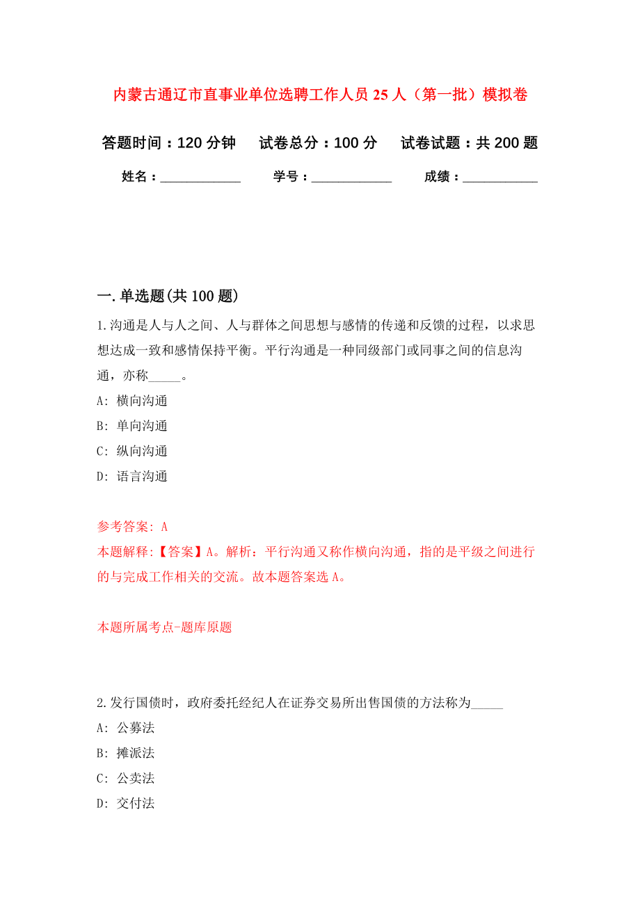 内蒙古通辽市直事业单位选聘工作人员25人（第一批）模拟训练卷（第9次）_第1页