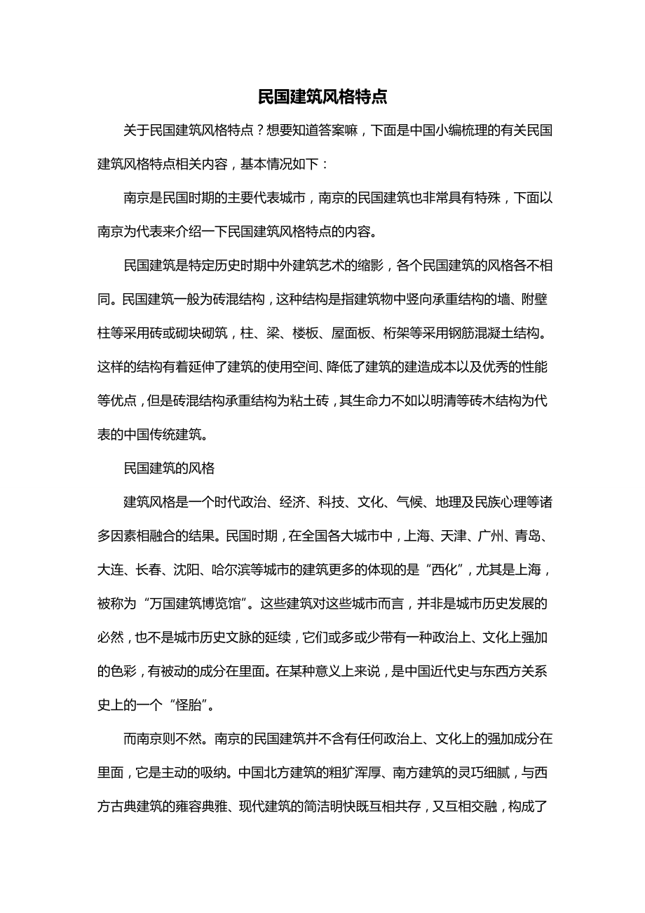 民国建筑风格特点_第1页