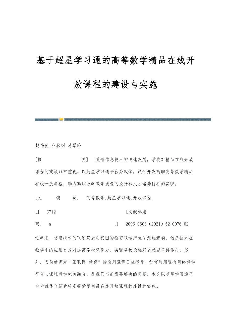 基于超星学习通的高等数学精品在线开放课程的建设与实施_第1页