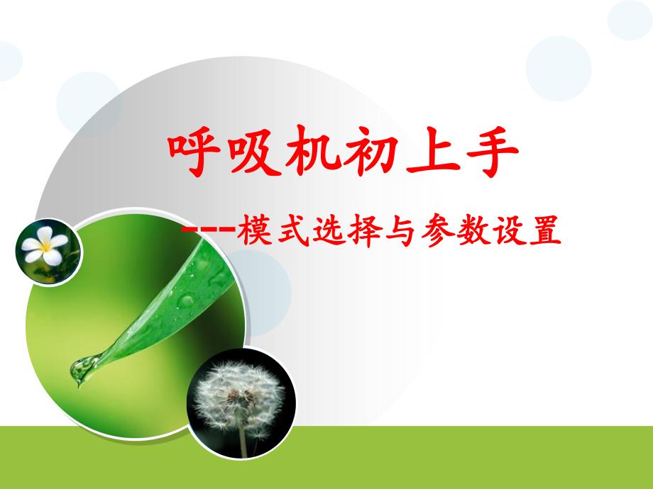 呼吸机初上手-模式选择与参数设置课件_第1页