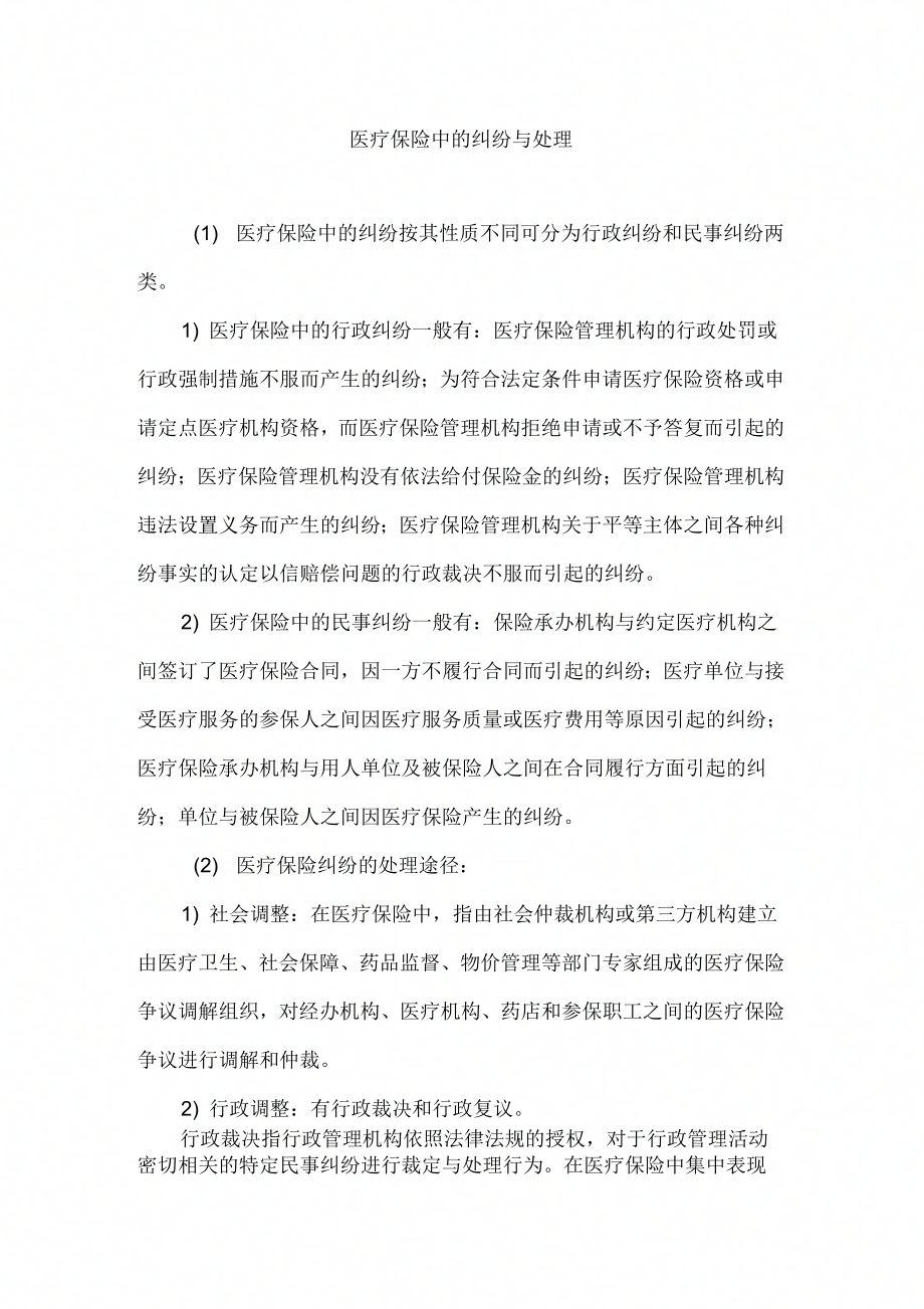 医疗保险中的纠纷与处理_第1页
