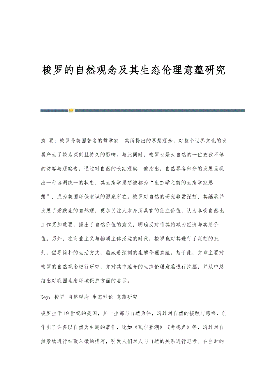 梭罗的自然观念及其生态伦理意蕴研究_第1页
