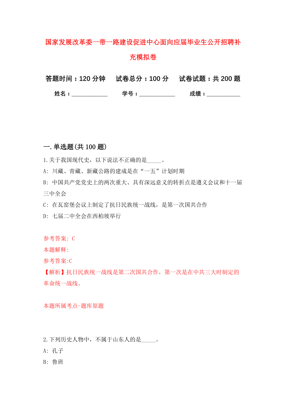 国家发展改革委一带一路建设促进中心面向应届毕业生公开招聘补充模拟训练卷（第5次）_第1页