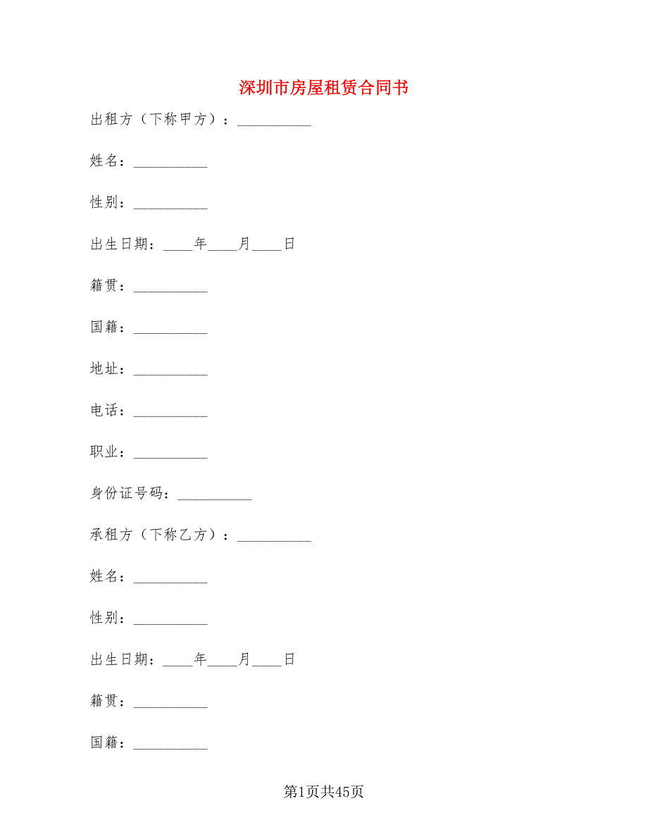 深圳市房屋租赁合同书(5篇)_第1页