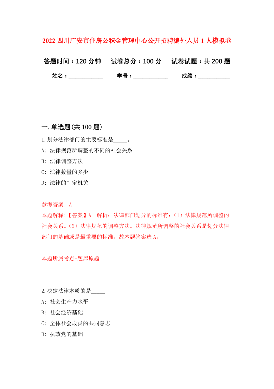 2022四川广安市住房公积金管理中心公开招聘编外人员1人模拟训练卷（第7版）_第1页