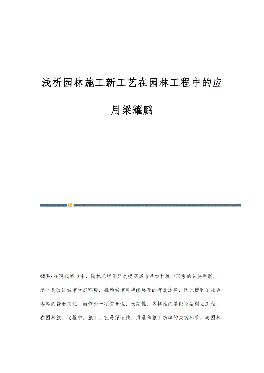 浅析园林施工新工艺在园林工程中的应用梁耀鹏_第1页