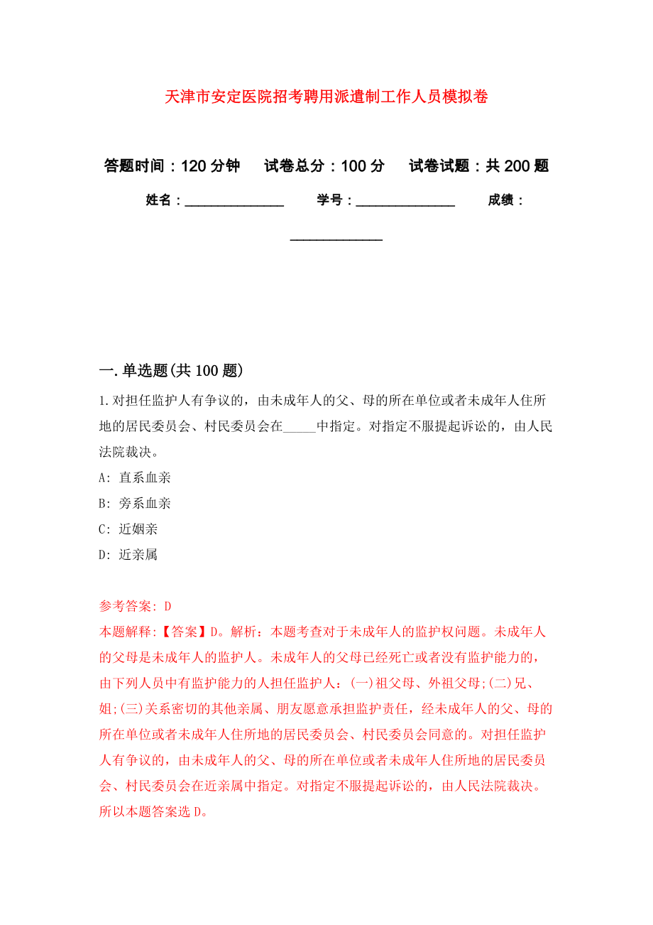 天津市安定医院招考聘用派遣制工作人员模拟训练卷（第6次）_第1页