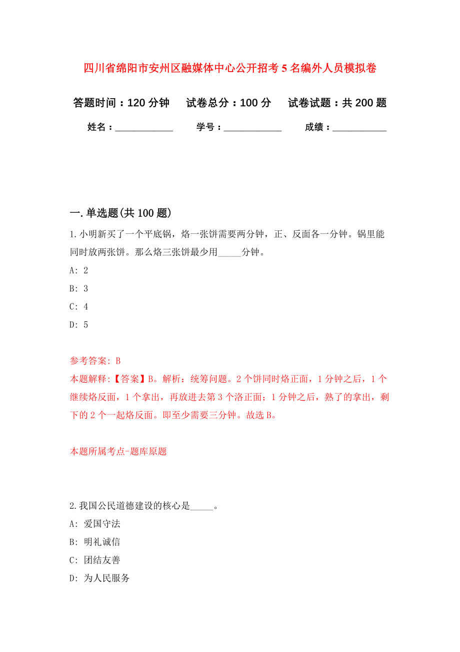 四川省绵阳市安州区融媒体中心公开招考5名编外人员模拟训练卷（第1次）_第1页