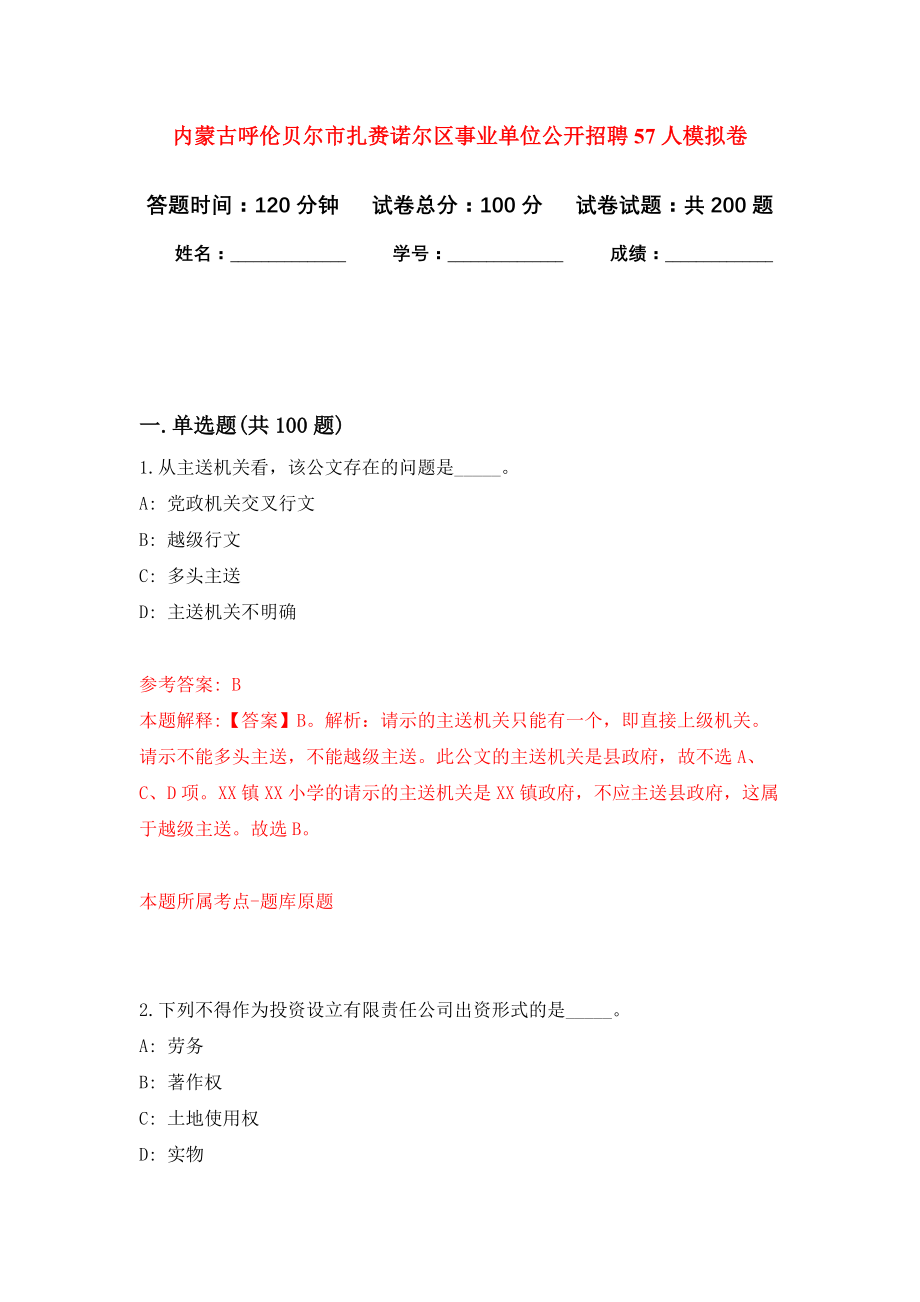 内蒙古呼伦贝尔市扎赉诺尔区事业单位公开招聘57人模拟训练卷（第0次）_第1页