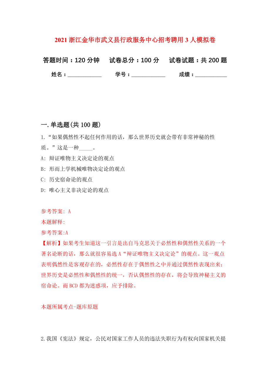 2021浙江金华市武义县行政服务中心招考聘用3人模拟训练卷（第9版）_第1页