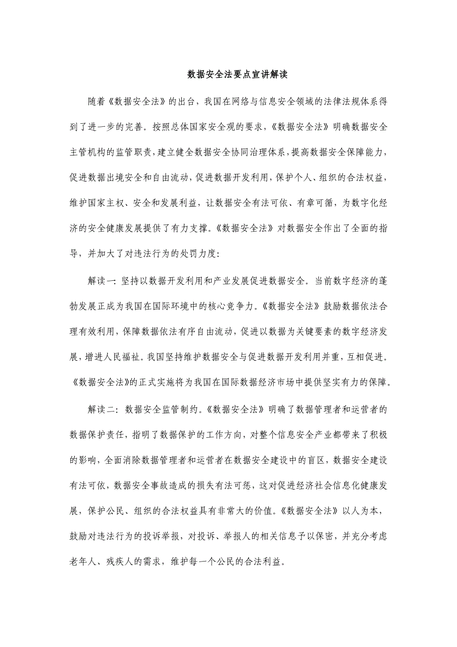 数据安全法要点宣讲解读_第1页