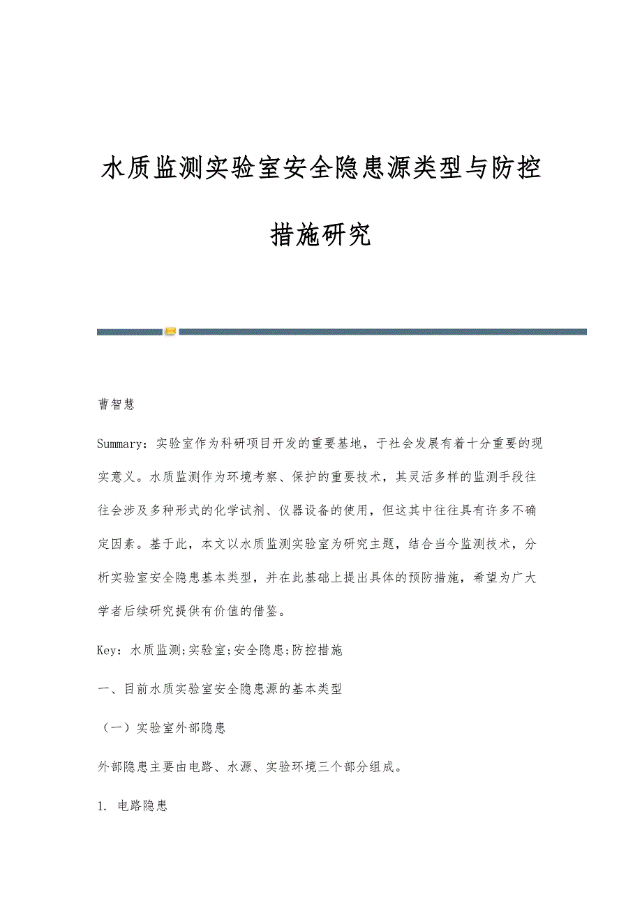 水质监测实验室安全隐患源类型与防控措施研究_第1页
