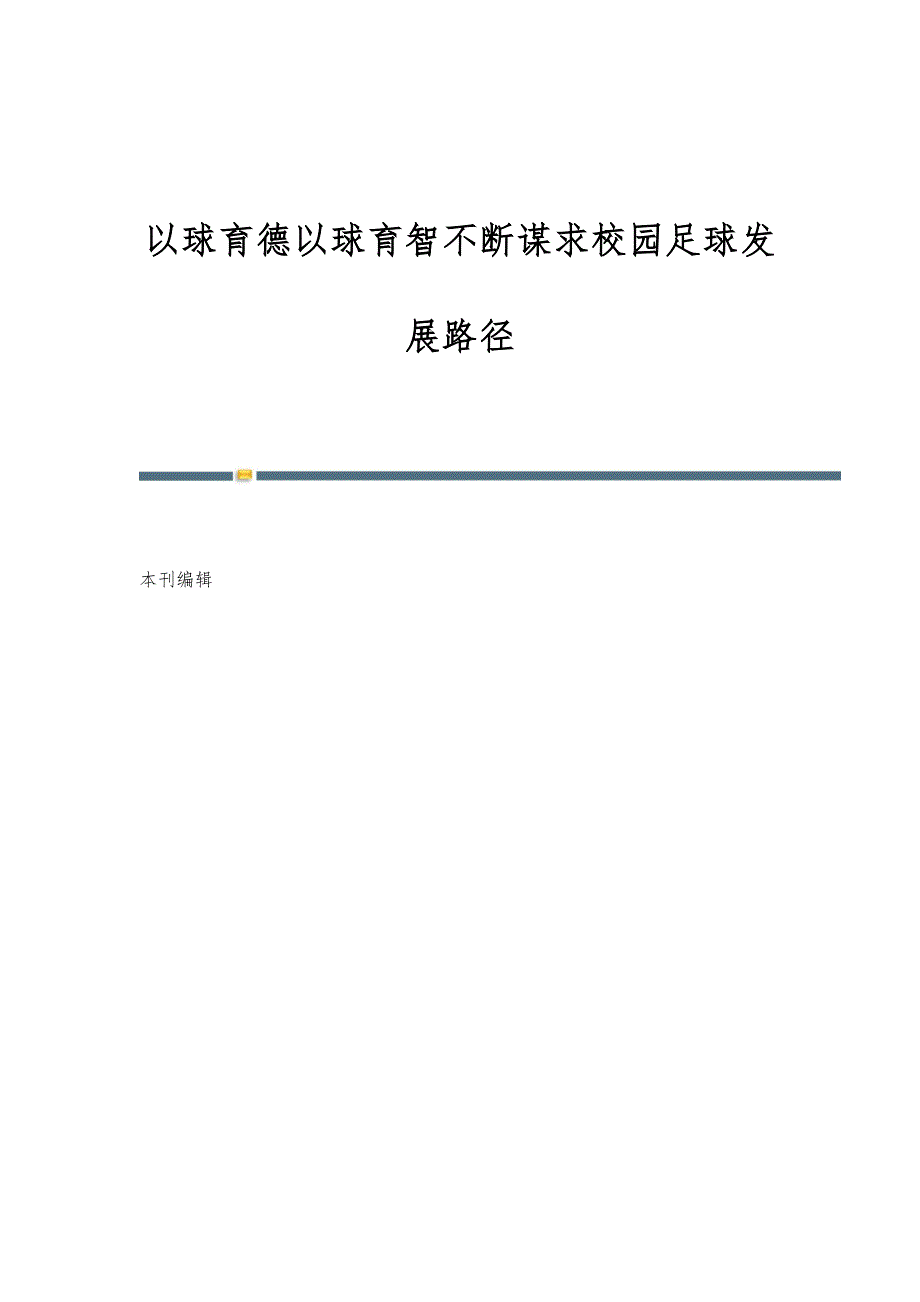 以球育德以球育智不断谋求校园足球发展路径_第1页