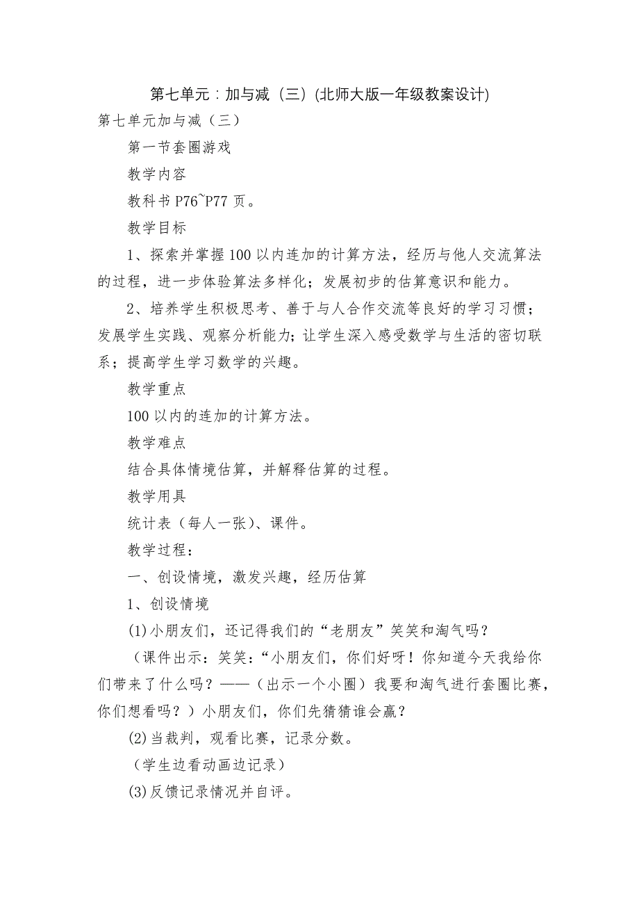 第七单元：加与减（三）(北师大版一年级教案设计)_第1页