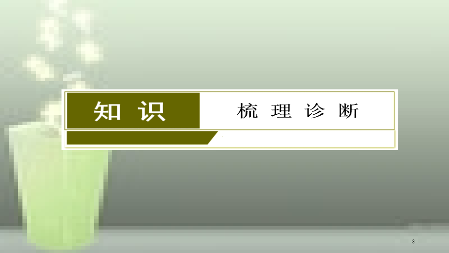 （课标通用）高考数学一轮复习 第五章 平面向量 第2节 平面向量的基本定理及坐标表示优质课件 理_第3页