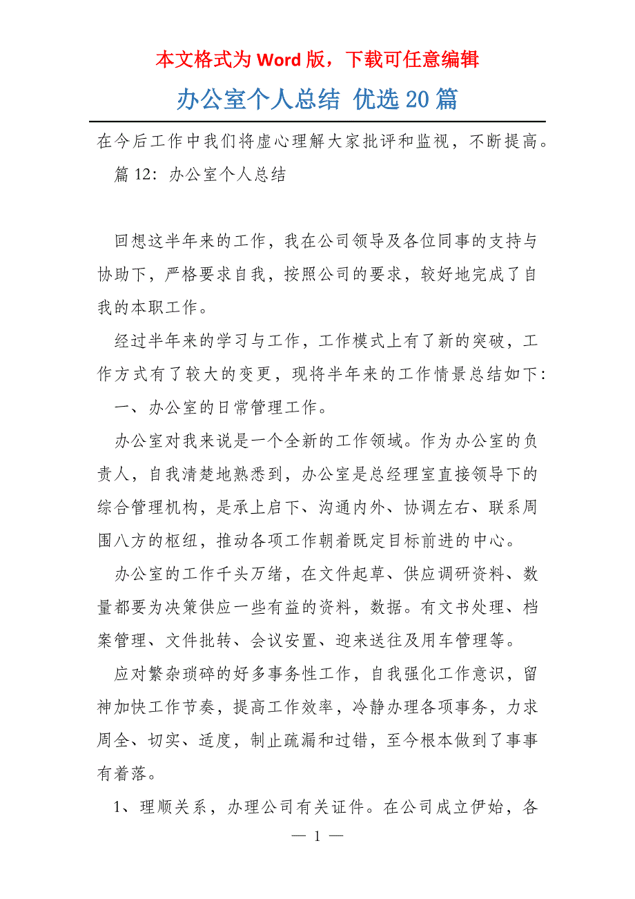 办公室个人总结 优选20篇_第1页