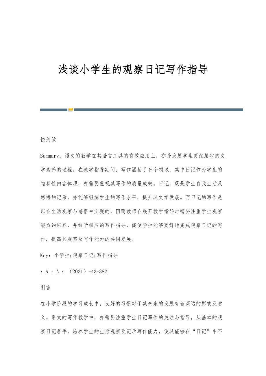 浅谈小学生的观察日记写作指导_第1页
