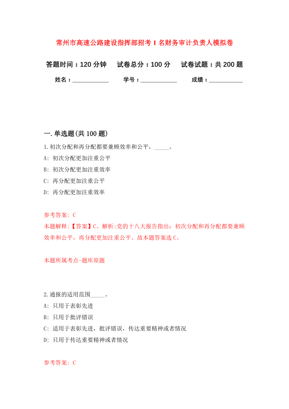 常州市高速公路建设指挥部招考1名财务审计负责人模拟训练卷（第3次）_第1页