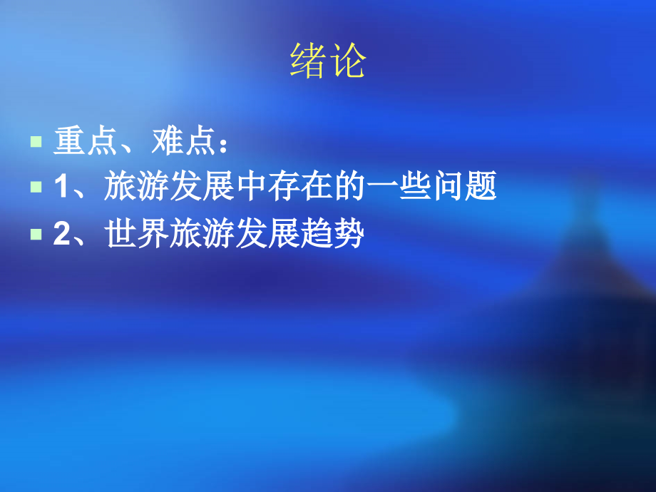 旅游学概论(powerpoint 148页)_第2页