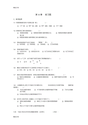 机械制造基础练习与答案4知识分享