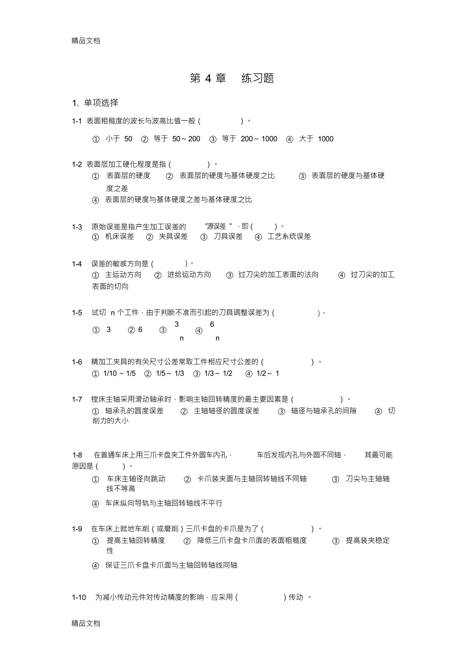 机械制造基础练习与答案4知识分享_第1页