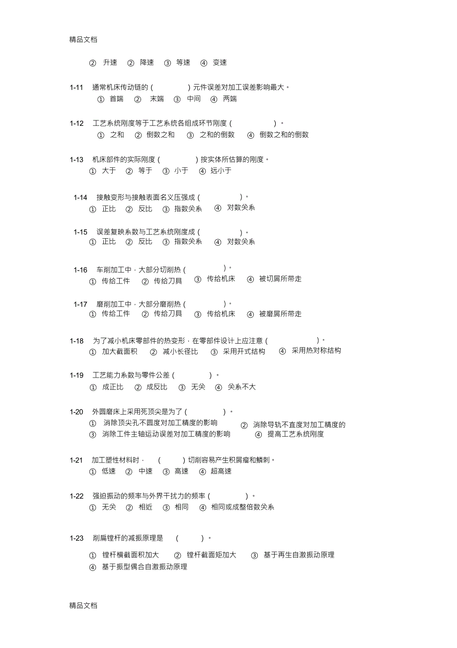 机械制造基础练习与答案4知识分享_第2页