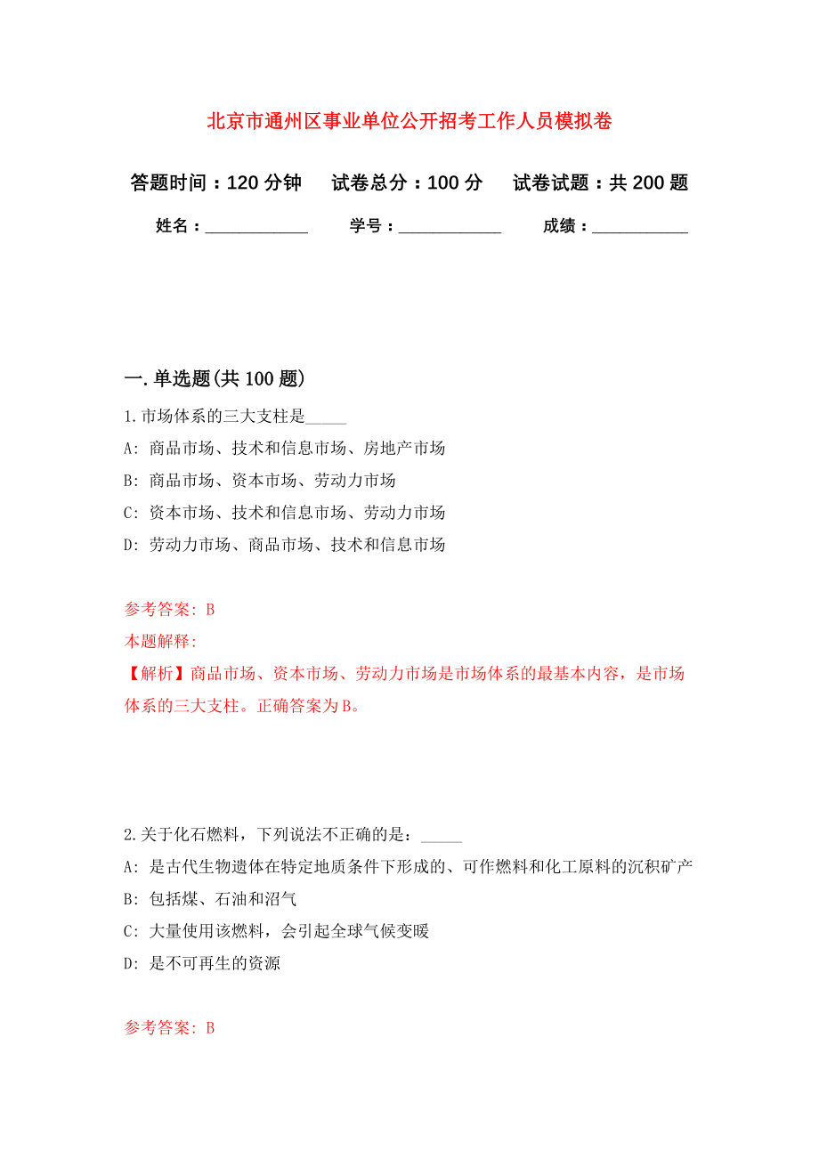 北京市通州区事业单位公开招考工作人员模拟训练卷（第2次）_第1页