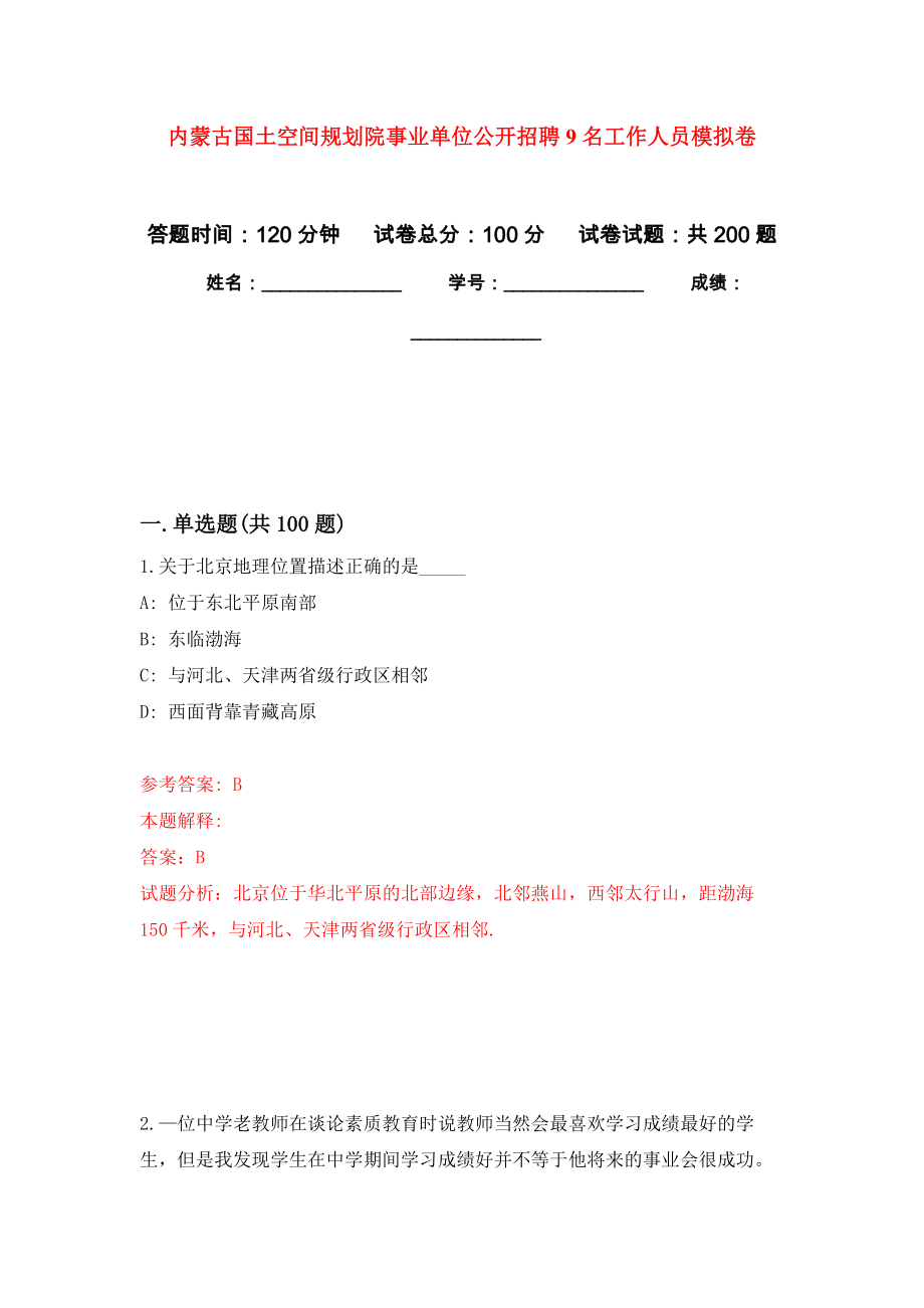 内蒙古国土空间规划院事业单位公开招聘9名工作人员模拟训练卷（第0次）_第1页