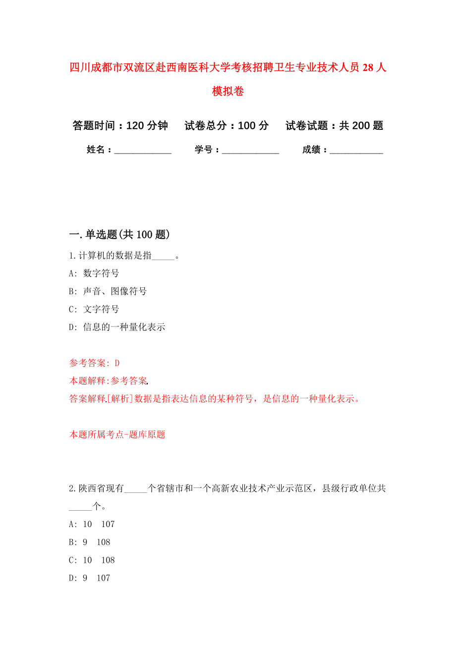 四川成都市双流区赴西南医科大学考核招聘卫生专业技术人员28人模拟训练卷（第1次）_第1页