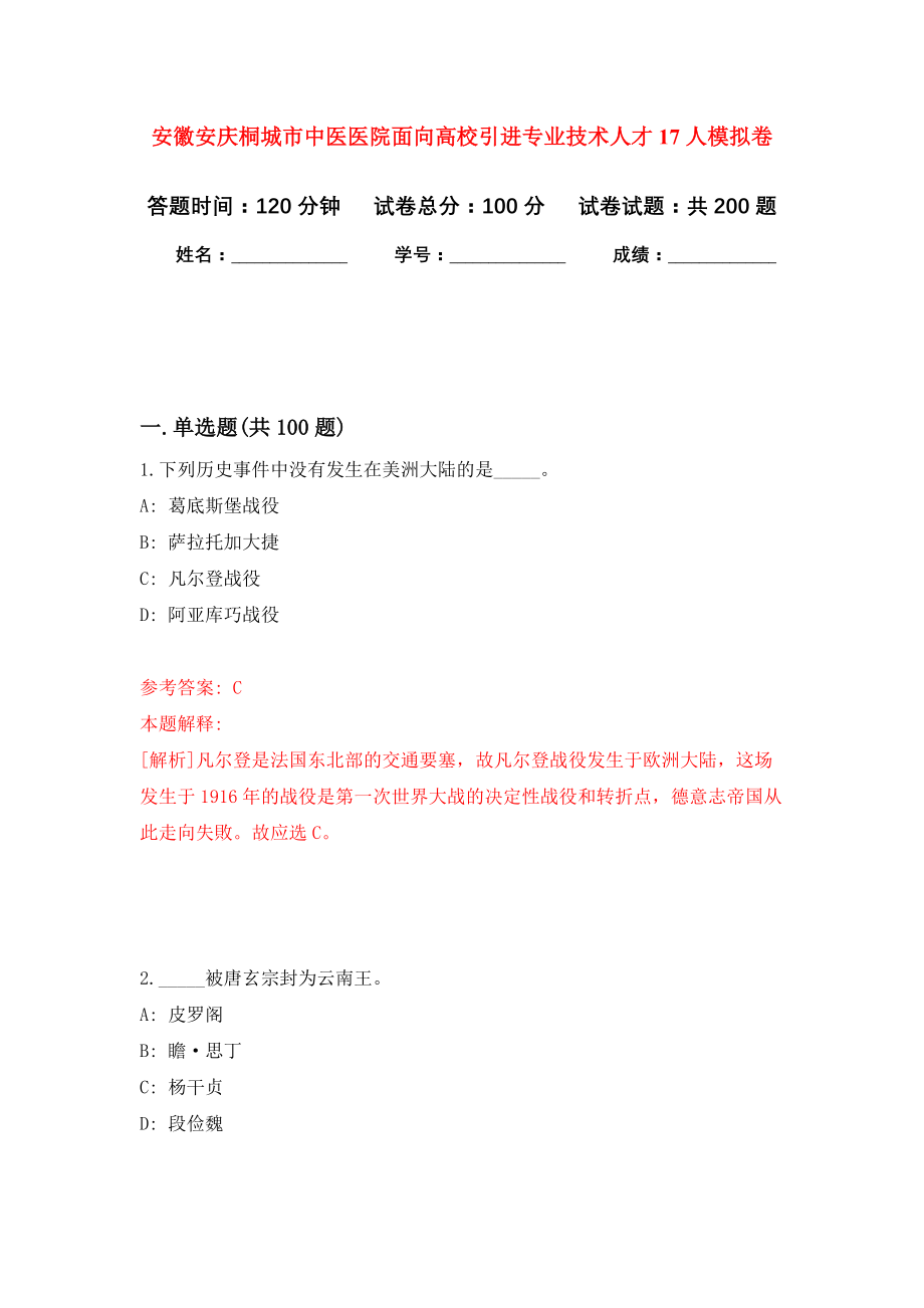 安徽安庆桐城市中医医院面向高校引进专业技术人才17人模拟训练卷（第3次）_第1页